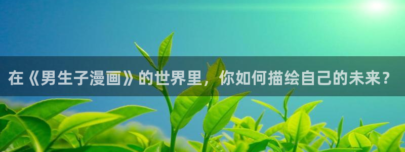 漫蛙未删减：在《男生子漫画》的世界里，你如何描绘自己的未来？