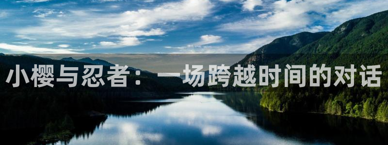 漫蛙manwa防走失站地址：小樱与忍者：一场跨越时间的对话