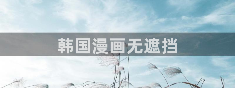 yy漫画韩国漫画大全在线观看