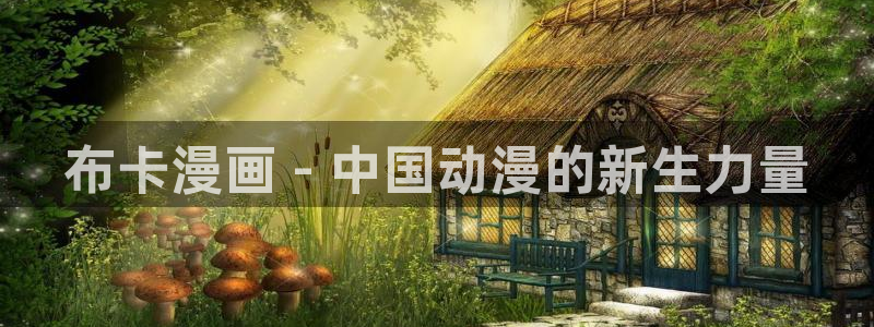 yy漫画登录网