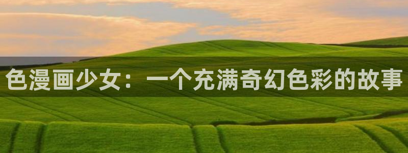 yy漫画在线看
