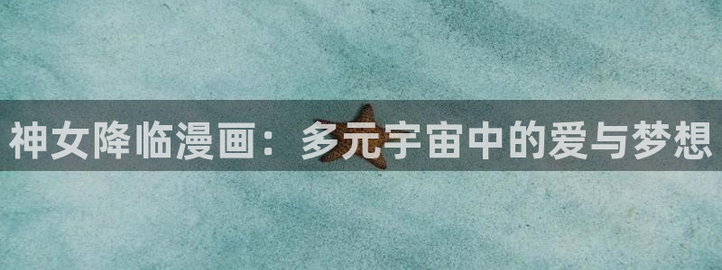 日本yy漫画：神女降临漫画：多元宇宙中的爱与梦想