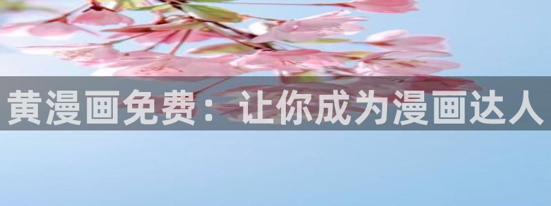 yy漫画登录页面免费漫画在线观看