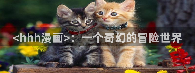 yy漫画在线观看网站