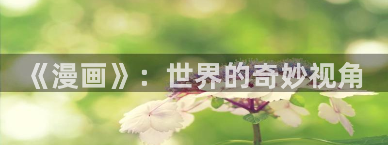 yy漫画在线免费看：《漫画》：世界的奇妙视角