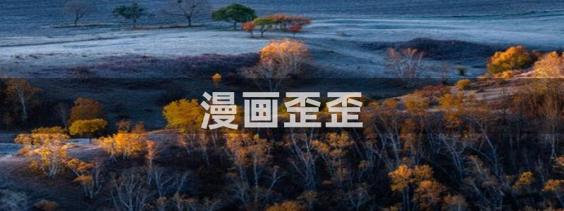 yy漫画在线观看：漫画歪歪